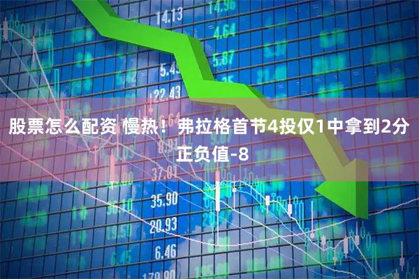 股票怎么配资 慢热！弗拉格首节4投仅1中拿到2分 正负值-8